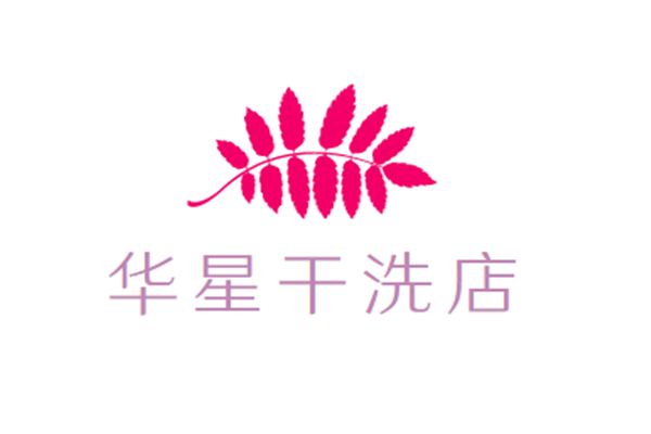 華星干洗店加盟