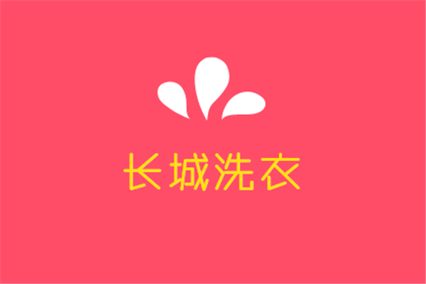 長城洗衣加盟