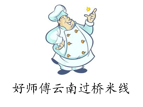 好師傅云南過橋米線加盟