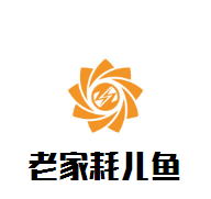 老家耗兒魚