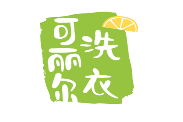 可麗爾洗衣店加盟