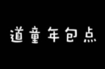 道童年包點加盟