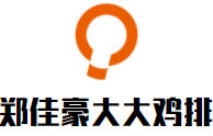 鄭佳豪大大雞排