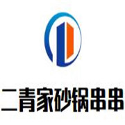 二青家砂鍋串串加盟