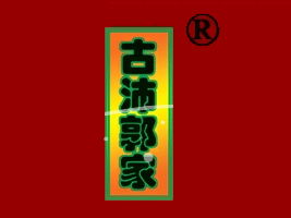 古沛郭家燒雞店加盟