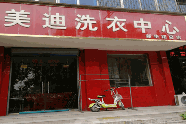 ?美迪干洗店加盟