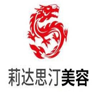 莉達思汀美容加盟