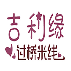 吉利緣過橋米線加盟