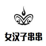 女漢子串串加盟
