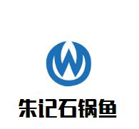 朱記石鍋魚加盟