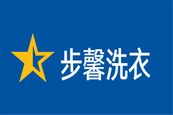 步馨洗衣加盟