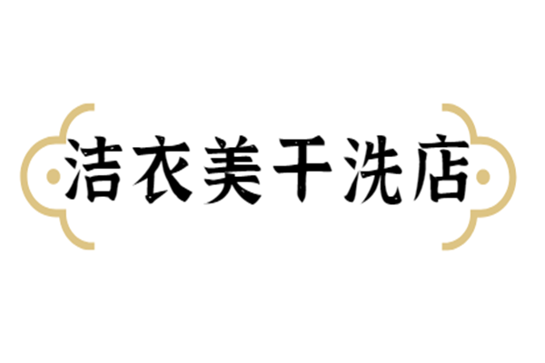 潔衣美干洗店加盟
