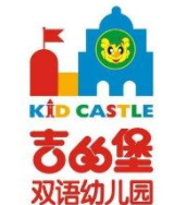 吉的堡國際雙語幼兒園加盟