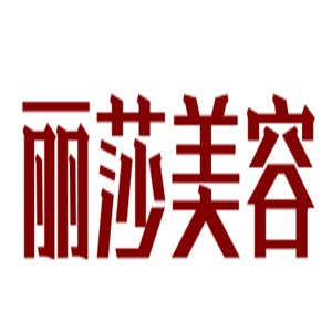 麗莎美容院加盟