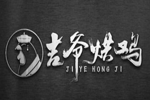 吉爺烘雞加盟