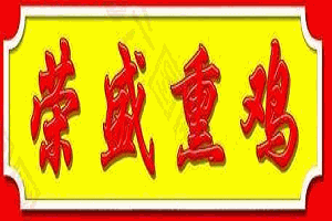 榮盛熏雞加盟
