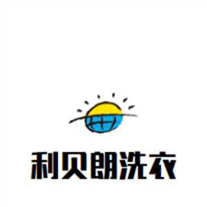 利貝朗洗衣加盟