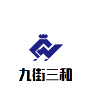 九街三和魚火鍋