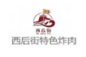 西后街炸肉加盟