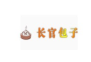 長官包子加盟