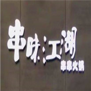 串味江湖加盟