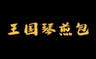 王國琴煎包