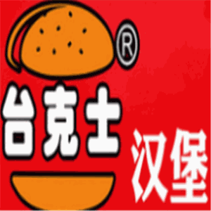 臺(tái)克士漢堡加盟