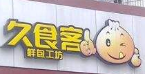 久食客鮮包工坊加盟