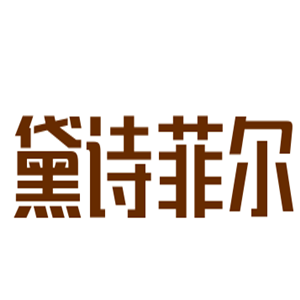 黛詩菲爾美容SPA館加盟