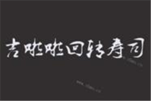 吉啦啦回轉壽司加盟