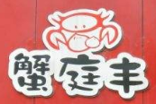 蟹庭豐蟹黃湯包加盟