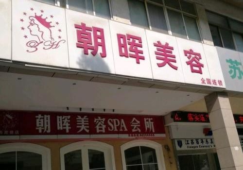 朝暉美容院加盟
