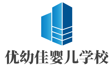 優幼佳嬰兒學校加盟