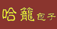 哈龍包子