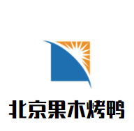 北京果木烤鴨加盟