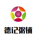 德記粥鋪