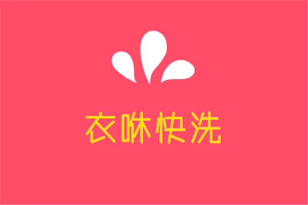 衣咻快洗加盟