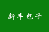 新豐包子加盟