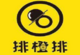 排橙排加盟