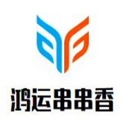 鴻運串串香