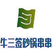 牛三簽砂鍋串串加盟