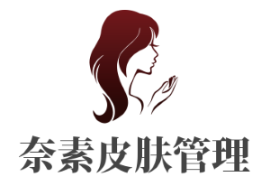 奈素皮膚管理