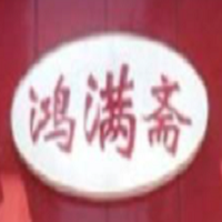 鴻滿齋烤鴨加盟