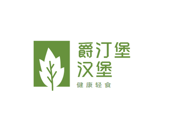 爵汀堡漢堡加盟