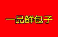 一品鮮包子加盟