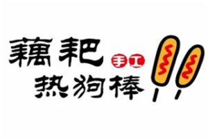 藕耙手工熱狗棒加盟