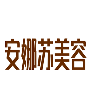 安娜蘇美容加盟