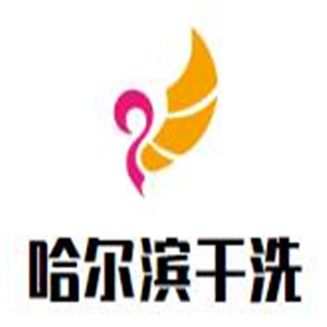 哈爾濱干洗加盟