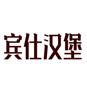 賓仕漢堡加盟