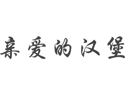 親愛的漢堡加盟